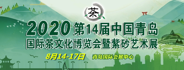 青岛国展14届中国（青岛）国际茶文化博览会暨紫砂艺术