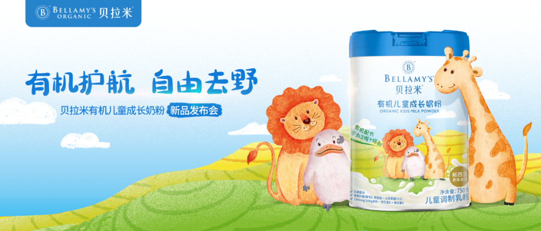 新知达人, 贝拉米扩大有机食品矩阵，推出儿童成长奶粉，蒙牛总裁亲自站台！