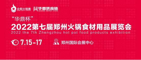 华鼎供应链独家冠名“华鼎杯”2022第七届郑州火锅食材用品展览会