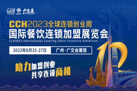 CCH2023国际餐饮连锁加盟展