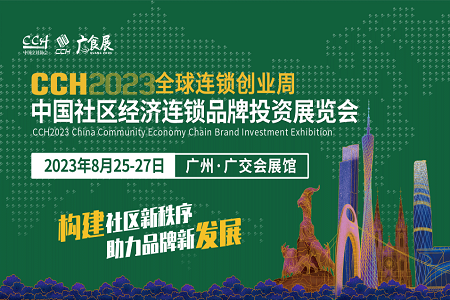 CCH2023中国社区经济连锁品牌投资展览会