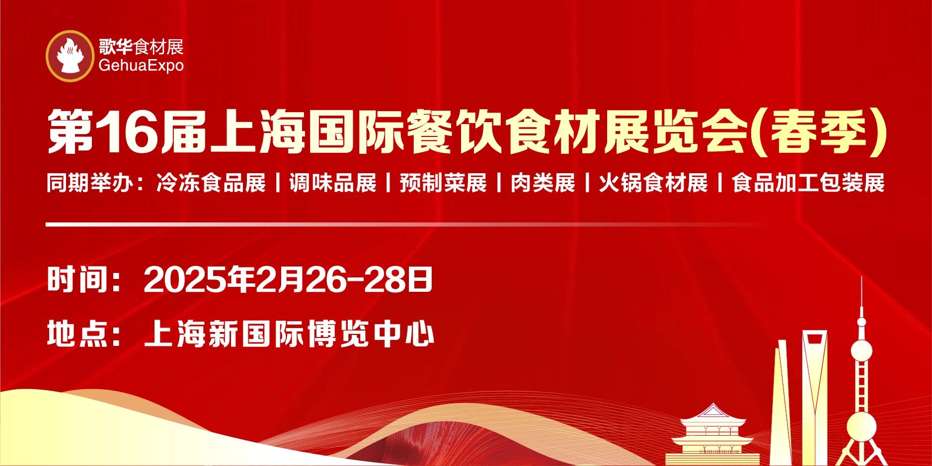 开春首展│2月26日，2025歌华食材展（春季）邀您共襄食材盛宴！